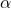  {\displaystyle \alpha } 